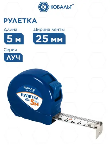 Рулетка КОБАЛЬТ Луч 5м x 25мм, корпус из ABS пластика, мех.стопор, белое мат. покрытие, толщина ленты 0.11 мм (922-746)