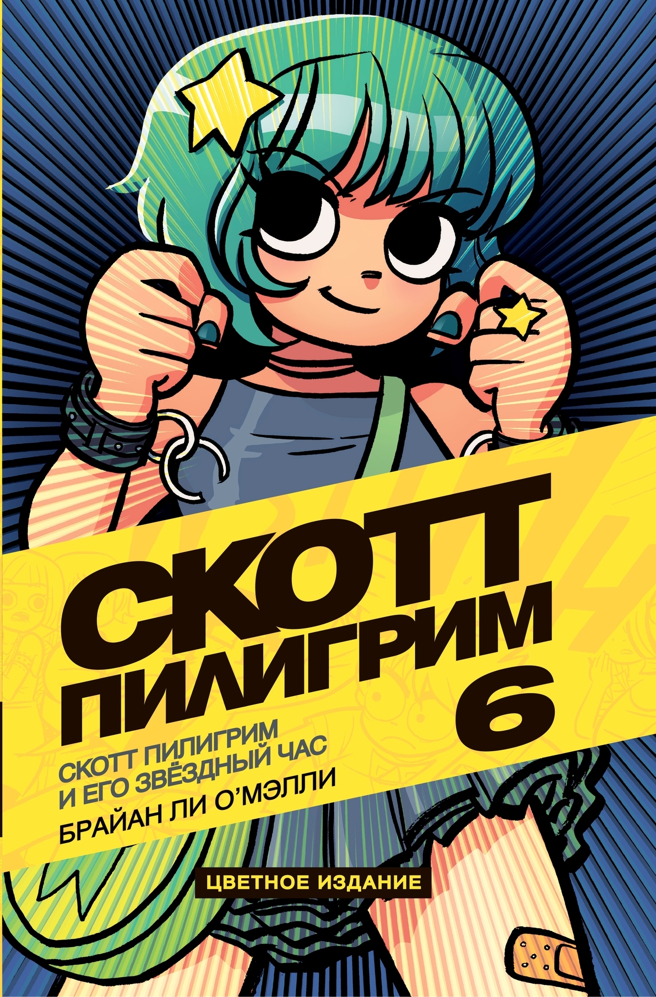 Скотт Пилигрим и его звёздный час (Том 6) Б/У – купить по выгодной цене ...