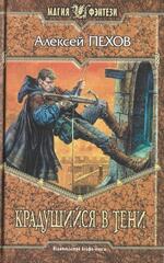 Крадущийся в тени