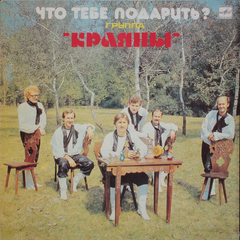 Краяны / Что Тебе Подарить? (LP)