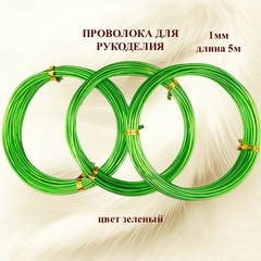 Проволока для рукоделия 2 мм/длина 5м/цвет зеленый/3шт 