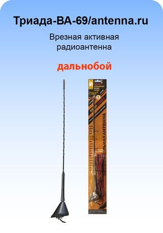 Триада-ВА-69/antenna.ru АНТЕННА ВРЕЗНАЯ АКТИВНАЯ Триада-ВА-69/antenna.ru