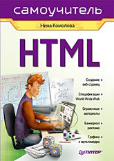 HTML. Самоучитель чиртик александр html популярный самоучитель