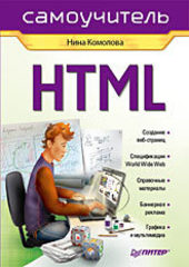 HTML. Самоучитель