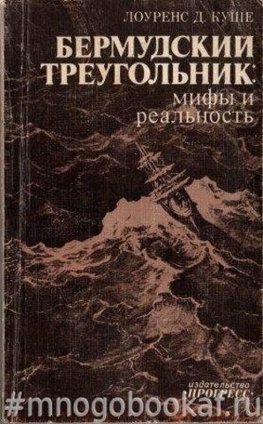 Бермудский треугольник: мифы и реальность