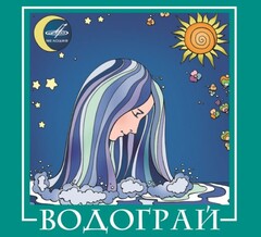 ВИА Водограй / Водограй (CD)