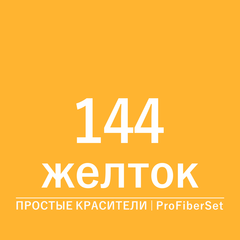 Цвет 144 желток (ProFiberSet)