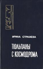 Тюльпаны с космодрома