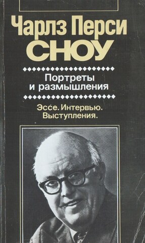 Портреты и размышления