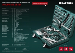 KRAFTOOL X Drive, 216 предм., (1/2