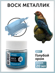Воск металлик №20, Голубой хром, 20мл., ProArt