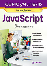 Самоучитель JavaScript. 3-е изд. виталий леонтьев windows 10 новейший самоучитель 3 е издание
