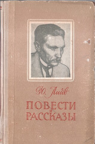 Лийв. Повести и рассказы