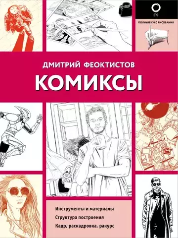 Дмитрий Феоктистов. Комиксы