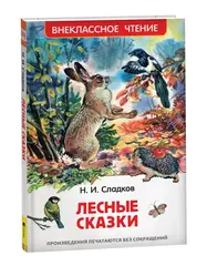 Лесные сказки