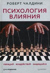 Психология Влияния. Убеждай, Воздействуй и Защищайся