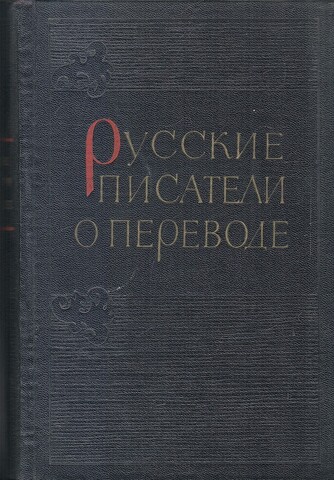 Русские писатели о переводе XVIII-XX вв