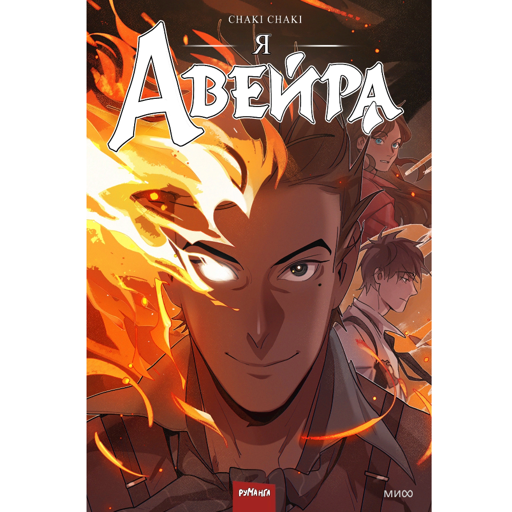 Комикс Я - Авейра Manga-9696 – купить по цене 1 170 ₽ в интернет-магазине  ohmygeek.ru