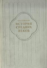 История средних веков