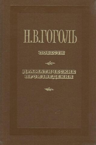 Н. В. Гоголь. Повести. Драматические произведения