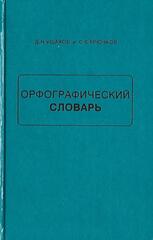 Орфографический словарь