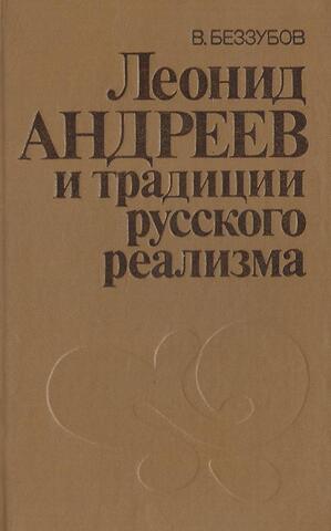 Леонид Андреев и традиции русского реализма