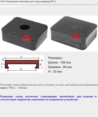 1034 Резиновая накладка для подъемников ПП-3
