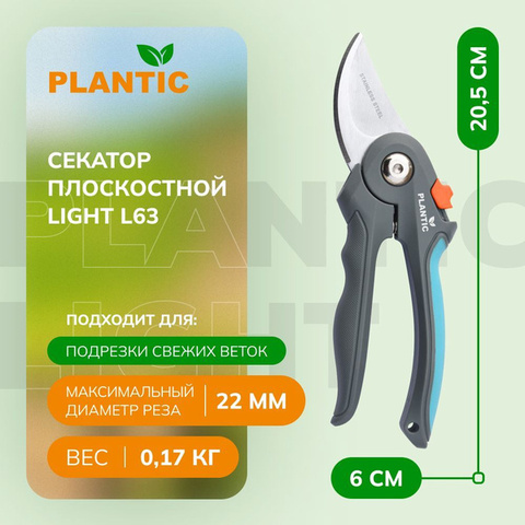 Секатор плоскостной Plantic Light L63