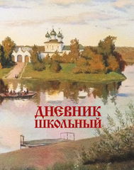 Дневник школьный. Арт. 76420-1