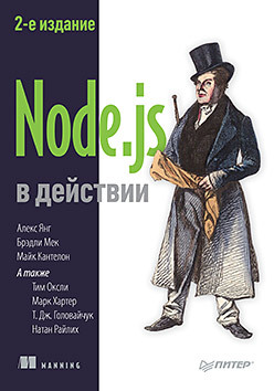 Node.js в действии. 2-е издание хэррон дэвид node js разработка серверных веб приложений на javascript