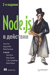 Node.js в действии. 2-е издание