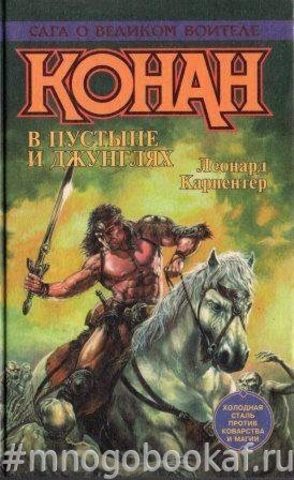 Конан. В пустыне и джунглях
