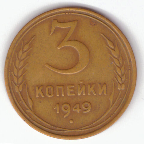 3 копейки 1949 VF