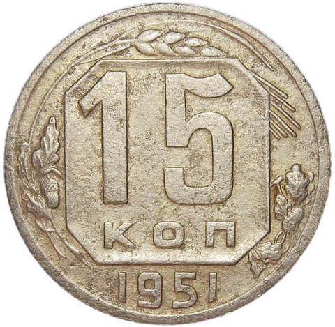 15 копеек 1951 (VF)