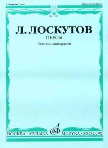 Музыка/Пособие//Пьесы: Баян или аккордеон//Лоскутов Л.