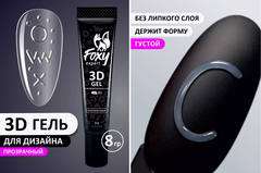 3D ГЕЛЬ ДЛЯ ОБЪЕМНОГО ДИЗАЙНА (3D GEL) прозрачный, 8g