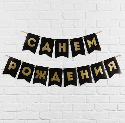 Гирлянда тиснение на бумаге «С Днем Рождения», черная, золотые буквы, дл. 156 см., 250 гр/кв.м.