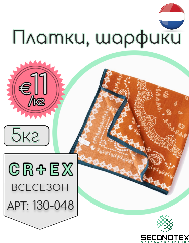Платки, шарфики