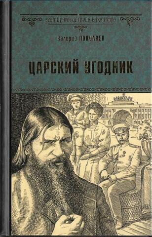 Царский угодник