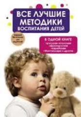 Все лучшие методики воспитания детей в одной книге-русская, японская, французская, еврейская, Монтессори и другие