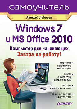 Windows 7 и Office 2010. Компьютер для начинающих. Завтра на работу компьютер для начинающих завтра на работу самоучитель