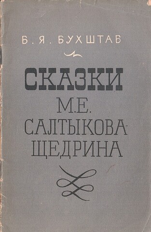 Сказки М. Е. Салтыкова-Щедрина