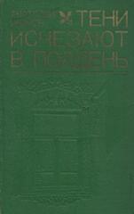 Тени исчезают в полдень