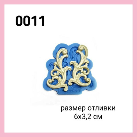 0011 Молд силиконовый 