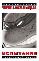 Комикс Классические Черепашки-Ниндзя. Испытания