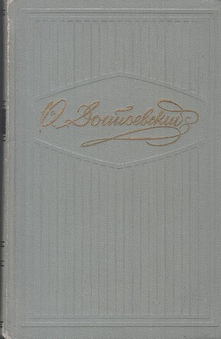 Достоевский Ф. М. Собрание сочинений в 10 томах. (Отдельные тома)