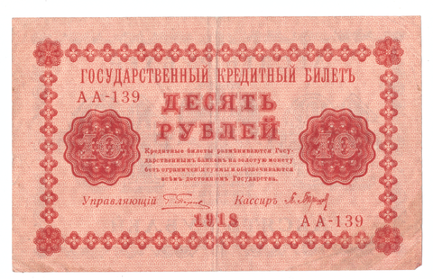 Кредитный бидет 10 рублей 1918 года Пятаков-Стариков АА-139 VF+