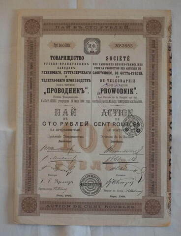 Пай в 100 рублей с 3 купонами 1909 год г. Рига № 83685. Товарищество русско-французских заводов "Проводник". VF-XF (Большой формат А3)