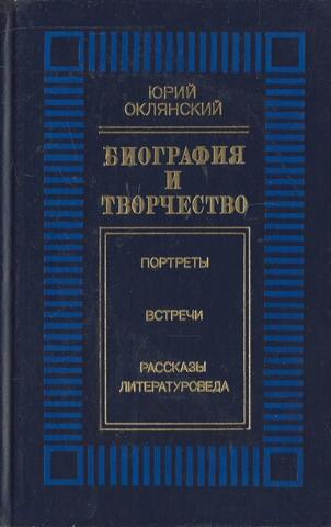 Биография и творчество (портреты, встречи, рассказы литературоведа)