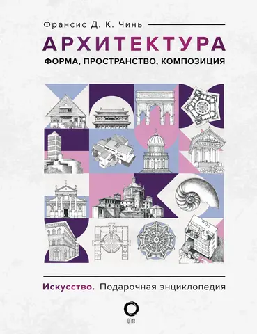 Архитектура. Форма, пространство, композиция Архитектура. Форма, пространство, композиция